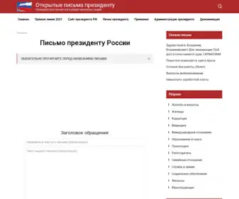 Pismo-Prezidentu.info(Написать письмо президенту России) Screenshot