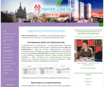 Piter-Smeta.ru(Смета на строительство) Screenshot