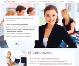 Pitercoach.ru(8 лет на рынке онлайн) Screenshot