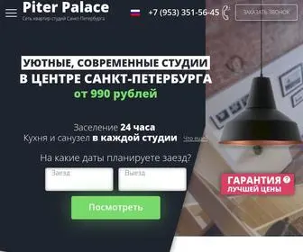 Piterpalace.ru(Комфортные апартаменты и квартиры) Screenshot