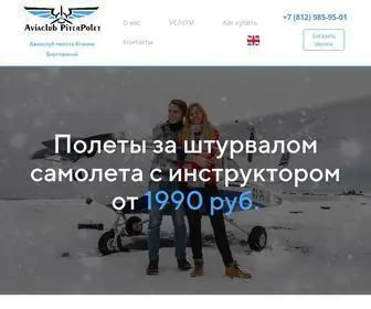 Piterpolet.ru(Полеты на самолетах) Screenshot