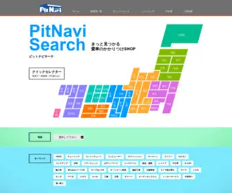 Pitnavi.jp(きっと見つかる愛車のかかりつけSHOP) Screenshot