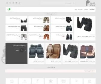 Pitpart.ir(فروش و نصب صندلی خودروهای لوکس) Screenshot