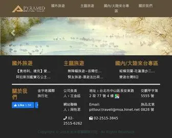 Pittour.com.tw(金字塔國際旅行社) Screenshot