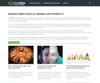 Pixelbox.ru(Дополнения и уроки по Фотошопу) Screenshot
