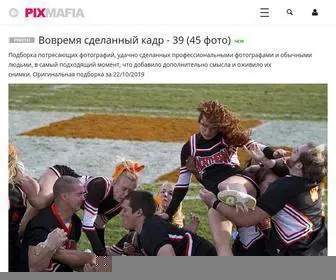 Pixmafia.com(Ежедневные) Screenshot