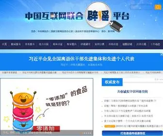 Piyao.org.cn(中国互联网联合辟谣平台) Screenshot