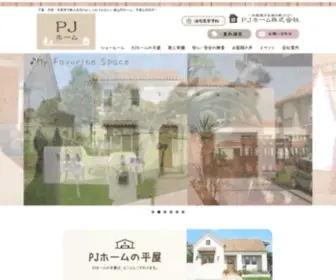 Pjhome.biz(千葉で輸入住宅の注文住宅ならPJホーム) Screenshot