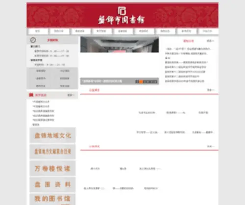 PJSTSG.com(盘锦市图书馆网站) Screenshot