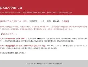 Pka.com.cn(pka) Screenshot