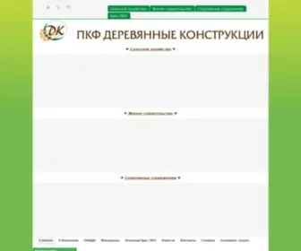 PKFDK.ru(ПКФ Деревянные конструкции) Screenshot