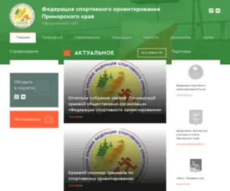 PKfso.ru(Приморская краевая федерация спортивного ориентирования) Screenshot