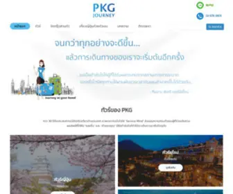 PKgjourney.com(PKG JOURNEY บริษัททัวร์) Screenshot