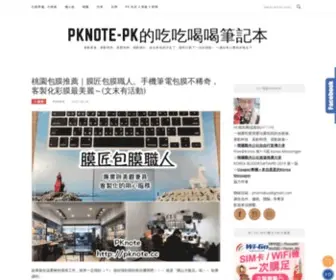 Pknote.cc(PKnote-PK的吃吃喝喝筆記本) Screenshot