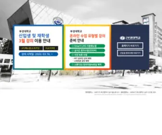 Pknu.ac.kr(부경대학교 Pukyong National University) Screenshot