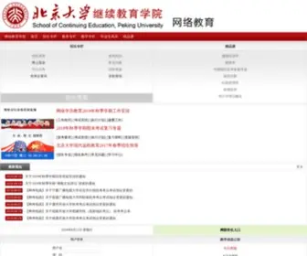 Pkudl.cn(北京大学继续教育学院) Screenshot