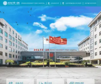 Pkufh.com(北京大学第一医院) Screenshot