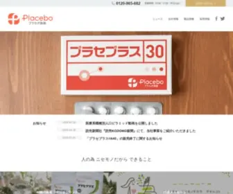 Placebo.co.jp(プラセボ製薬株式会社) Screenshot