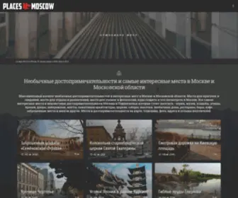 Places.moscow(Необычные) Screenshot