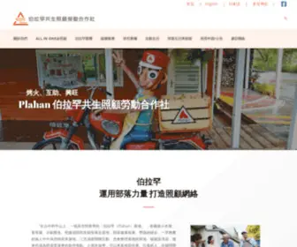 Plahan.com.tw(伯拉罕共生照顧勞動合作社) Screenshot