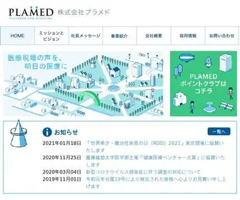 Plamed.co.jp(株式会社プラメド) Screenshot