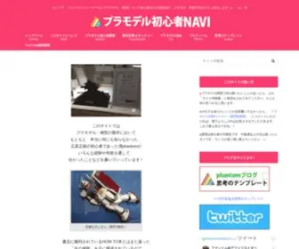 Plamodel-Shoshinshanavi.com(プラモデル初心者NAVI) Screenshot