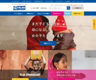 Plan-International.jp(プラン・インターナショナル・ジャパンは、貧困や差別) Screenshot