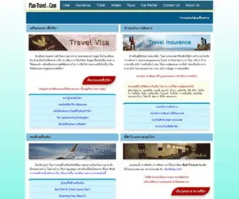 Plan-Travel.com(วางแผนก่อนเดินทาง) Screenshot