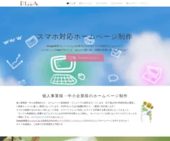 Plana-Web.com(ホームページ制作) Screenshot