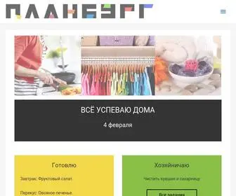 Planburg.com(Все успеваю дома) Screenshot