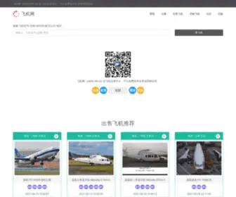 Plane.net.cn(飞机网) Screenshot