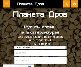 Planeta-Drov.ru(Дрова купить в Екатеринбургe НЕДОРОГО! (доставка дров) Screenshot