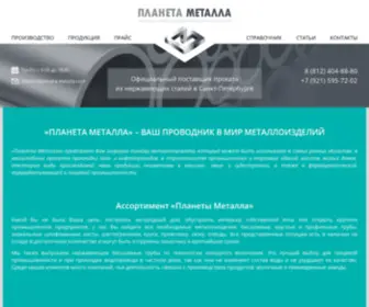 Planeta-Metalla.com(Нержавейка в в Санкт) Screenshot