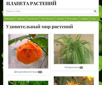 Planetarasteniy.ru(Планета растений) Screenshot