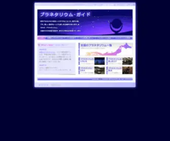 Planetarium-Guide.net(プラネタリウム) Screenshot