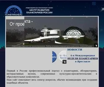 Planetariums.ru(ЦЕНТР РАЗВИТИЯ ПЛАНЕТАРИЕВ) Screenshot