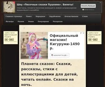 Planetaskazok.ru(Сайт Планета сказок. Планета сказок) Screenshot