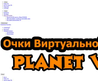 Planetvr.ru(Очки виртуальной реальности) Screenshot