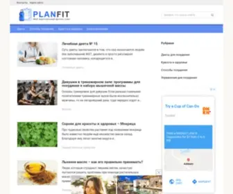 Planfit.ru(Интернет) Screenshot