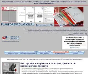 Planforevacuation.ru(безопасности) Screenshot