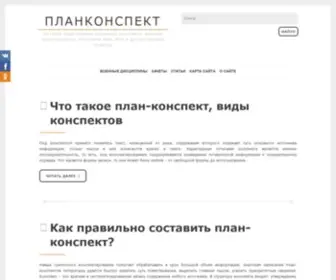 Plankonspekt.ru(На сайте представлены различные конспекты) Screenshot