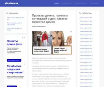 Planlook.ru(Проекты домов и коттеджей) Screenshot