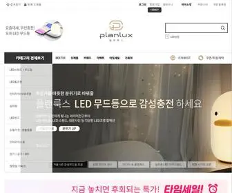 Planlux.co.kr(플랜룩스조명쇼핑몰입니다) Screenshot