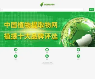 Plant-Extract.com.cn(中国植物提取物网) Screenshot