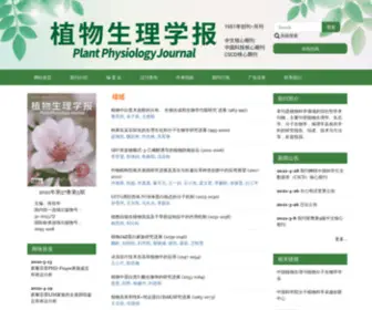 Plant-PHysiology.com(植物生理学报) Screenshot