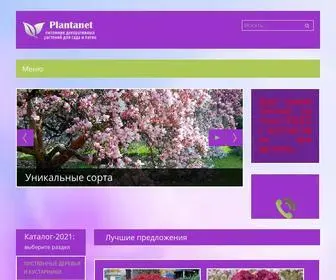 Plantanet.ru(Питомник) Screenshot