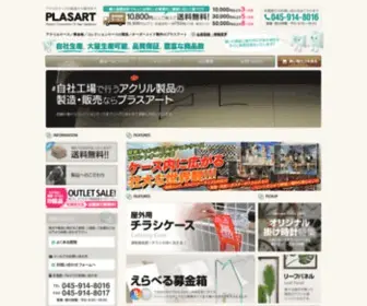Plasart.jp(アクリルケース) Screenshot