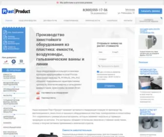 Plast-Product.ru(Производство химстойкого оборудования из пластика) Screenshot