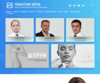 Plastic-Club.ru(Пластическая хирургия) Screenshot