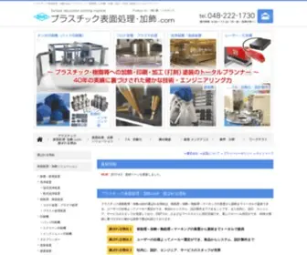 Plastic-Surfacetreatment.com(プラスチック) Screenshot